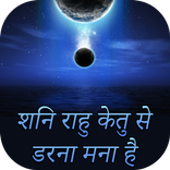 ग्रहों के अचूक उपाय : Graho Ke Upay