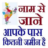Search भुलेख , जमीन, खसरा ícone