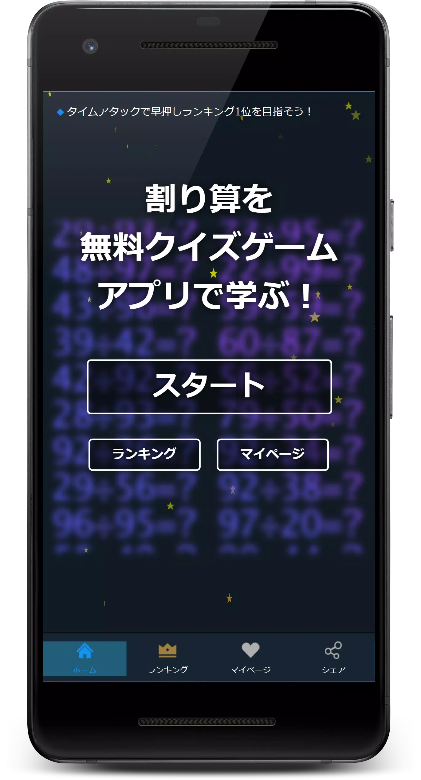 割り算をクイズゲームアプリで学ぶ Apk Fur Android Herunterladen
