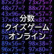 ikon 分数クイズゲームオンライン