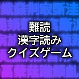 難読漢字読みクイズゲームアプリ
