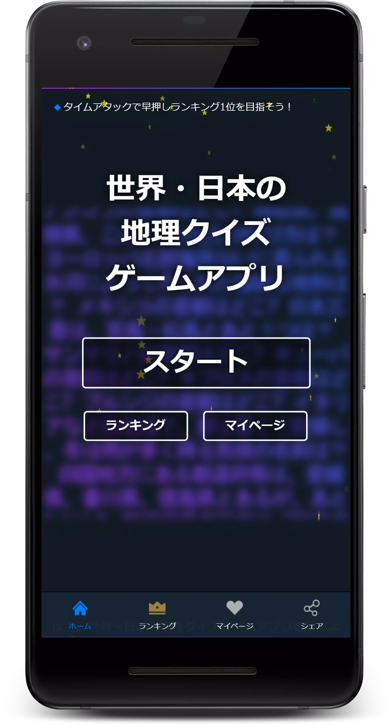 世界 日本の地理クイズゲームアプリ Apk Pour Android Telecharger