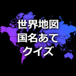 世界地図で国名クイズ！場所・位置からどこの国の名前か当て答え