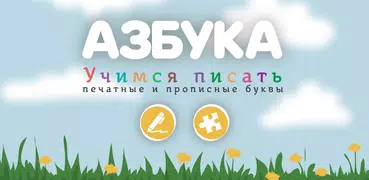 Азбука. Буквы и прописи Free