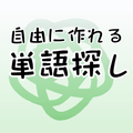 【自由に作れる！】単語探し