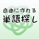 【自由に作れる！】単語探し APK