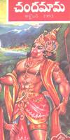 Chandamama Telugu 스크린샷 1