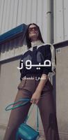 ميوز الملصق