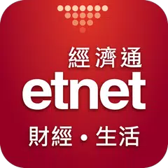 etnet 財經·生活 經濟通 アプリダウンロード