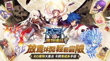 RO仙境傳說：魔物遠征(刪檔封測版) پوسٹر