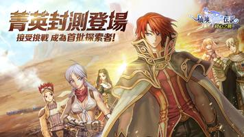 RO仙境傳說：初心之戰(菁英封測) الملصق