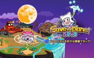 7タップで世界を救え！(Save The Planet) ポスター