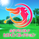 女子プロゴルフ ヒロインコレクション APK