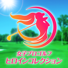 女子プロゴルフ ヒロインコレクション simgesi