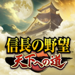 信長の野望 天下への道