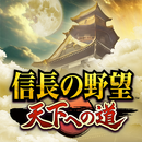 信長の野望 天下への道 APK