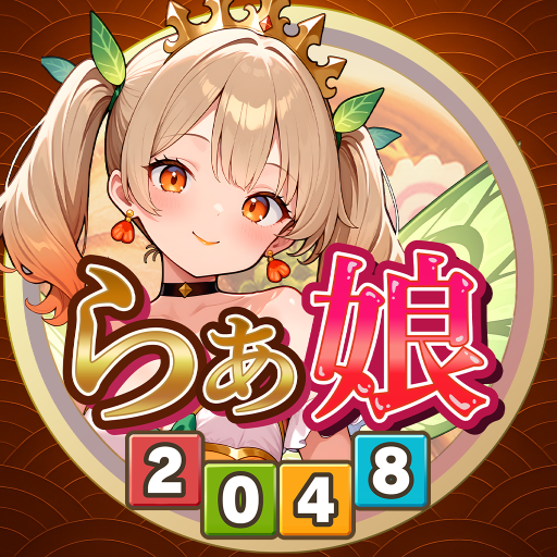 らぁ娘-2048-：爽快マージパズル icon