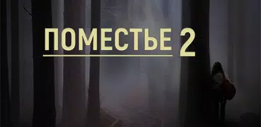 Поместье 2. Текстовый квест