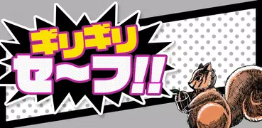ギリギリセーフ