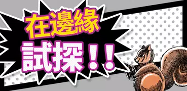 邊緣試探