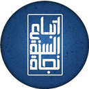إذاعة إتباع السنة نجاة العلمية APK