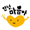 안녕 마음아