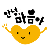 Icona 안녕 마음아