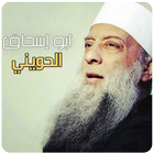 ابو اسحاق الحويني خطب ومحاضرات | Al Heweny icon