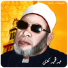 الشيخ عبد الحميد كشك - كشك  محاضرات icon