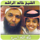 خطب ومحاضرات خالد الراشد فك الله اسره APK