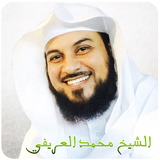 محاضرات وخطب الشيخ محمد العريفي كاملة icono