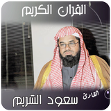 Saud Al-Shuraim Holy Quran آئیکن