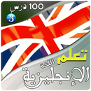 100 درس لتعلم الإنجليزية - قواعد اللغة الإنجليزية APK