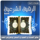 ايات الرقية الشرعية : علاج الحسد و العين و السحر ไอคอน