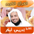 القران الكريم بصوت ادريس ابكر