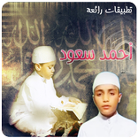القرآن الكريم بصوت احمد سعود