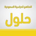 حلول المناهج الدراسية 1443هـ