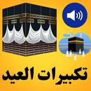 تكبيرات العيد الكبير بدون نت APK