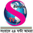 S Bangla TV icon