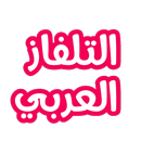 Arabic Tv Live - التلفاز العربي المباشر APK