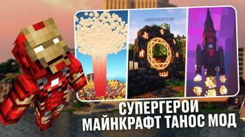 Супергерои Майнкрафт Танос Мод постер