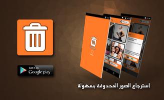 استرجاع الصور المحذوفة الملصق