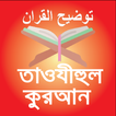 তাফসীরে তাওযীহুল কুরআন ikona