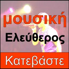 Greek Music Download and Free Player : GreecBox APK download