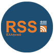 Ελληνικό RSS