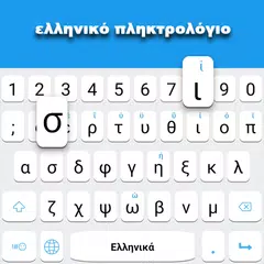 ギリシャ語キーボード アプリダウンロード