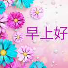 早上好图片 icon