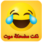 نكت مضحكة موت иконка