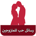 اجمل رسائل حب وغرام للمتزوجين - رسائل حب و حالات icône