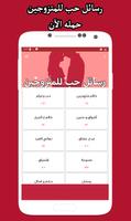 اجمل رسائل حب وغرام للمتزوجين - رسائل حب و حالات capture d'écran 1